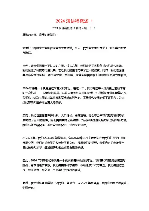 2024演讲稿概述4篇