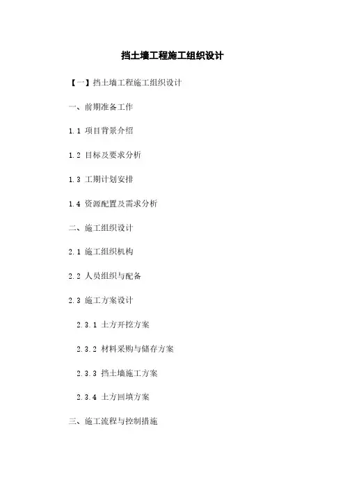 挡土墙工程施工组织设计