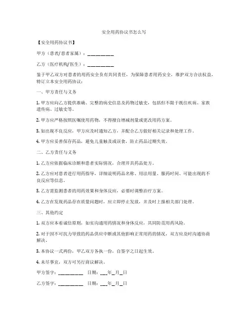 安全用药协议书怎么写