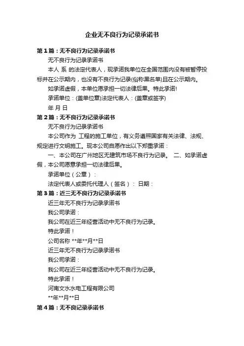 企业无不良行为记录承诺书