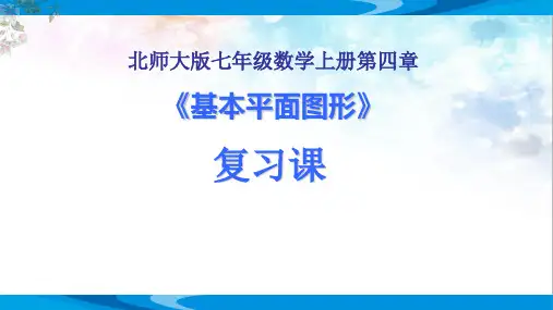 北师大版七年级数学上册第四章《基本平面图形》精品复习课件