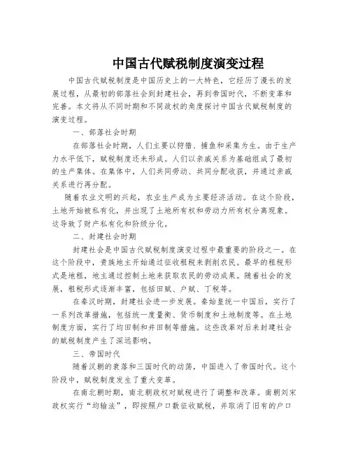中国古代赋税制度演变过程