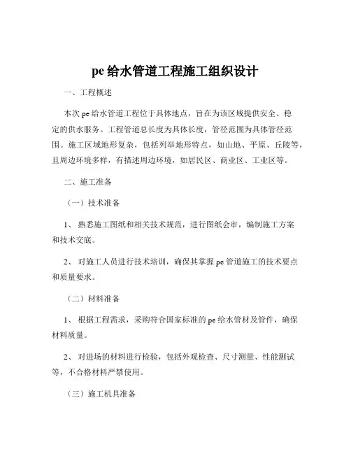 pe给水管道工程施工组织设计