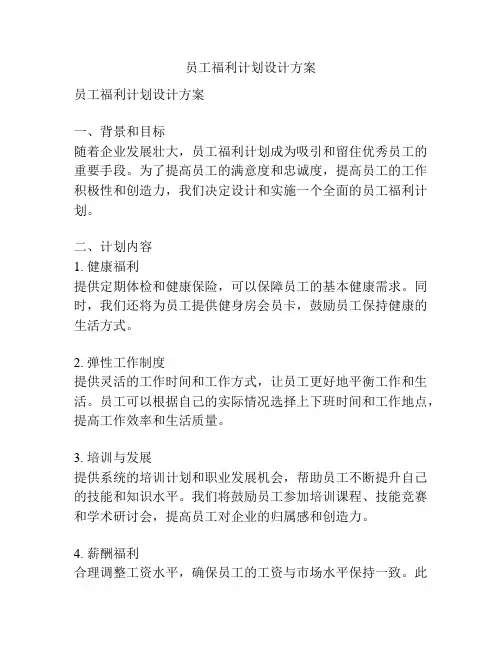员工福利计划设计方案