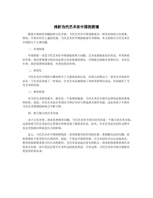 浅析当代艺术在中国的困境