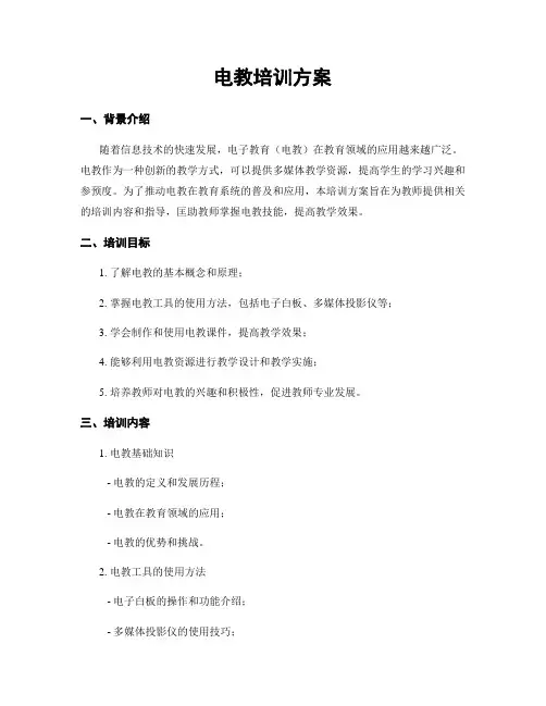 电教培训方案