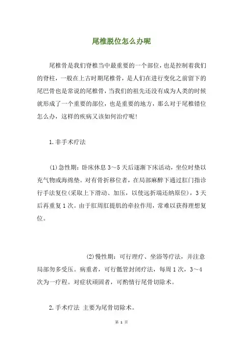 尾椎脱位怎么办呢