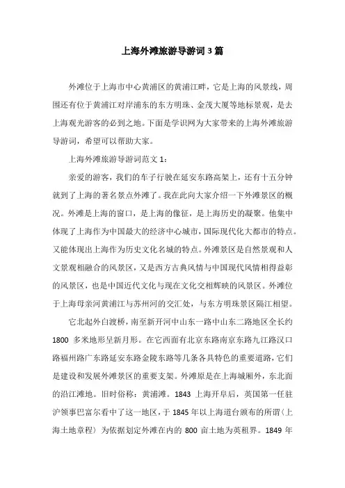 上海外滩旅游导游词3篇
