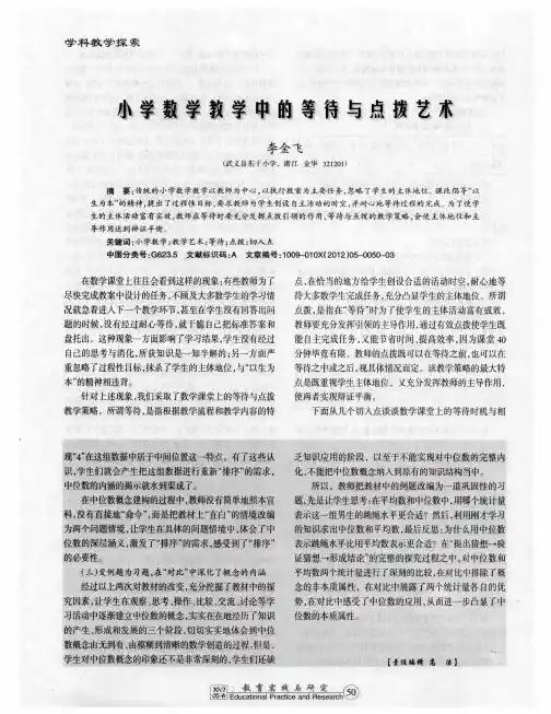 小学数学教学中的等待与点拨艺术
