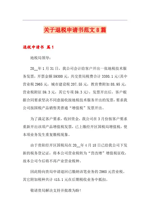 关于退税申请书范文8篇