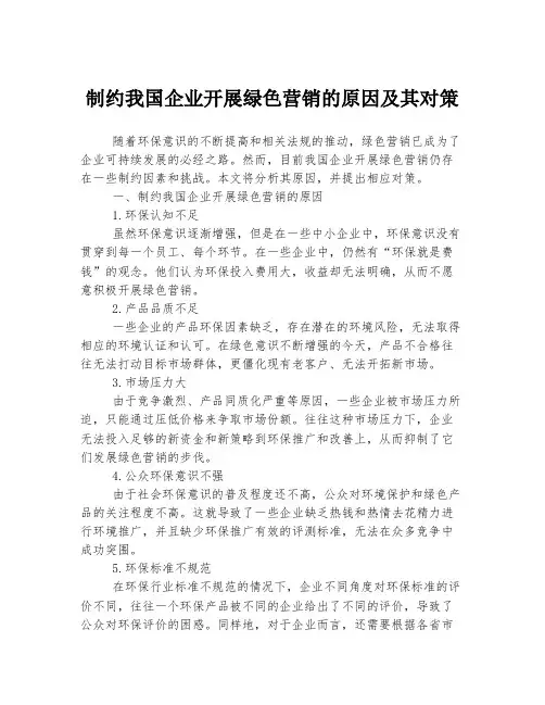 制约我国企业开展绿色营销的原因及其对策