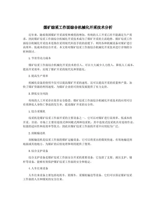 煤矿综采工作面综合机械化开采技术分析