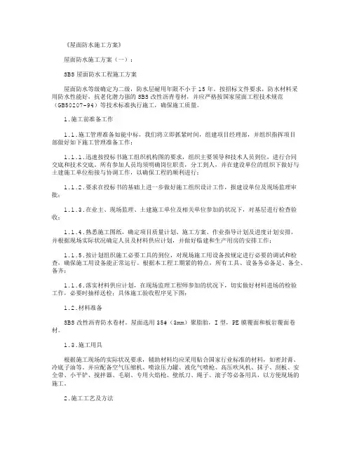 屋面防水施工方案6篇正式版