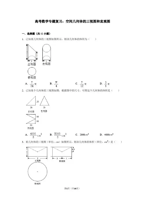 高考数学专题复习：空间几何体的三视图和直观图