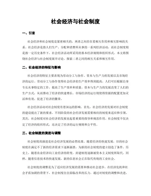 社会经济与社会制度