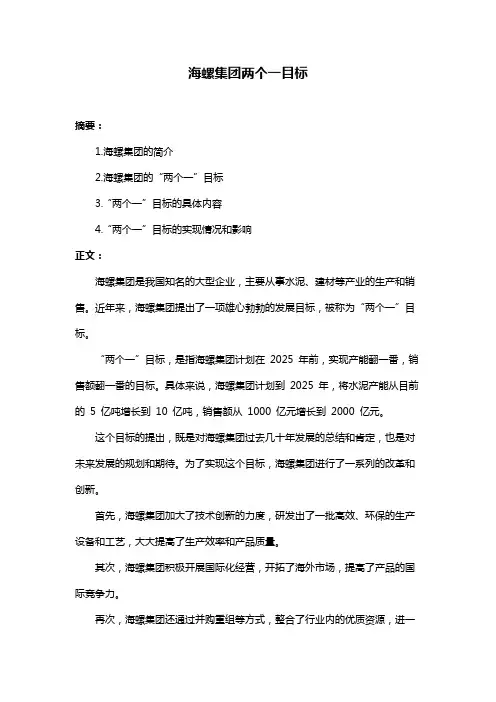 海螺集团两个一目标