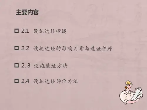第2章设施选址(1)