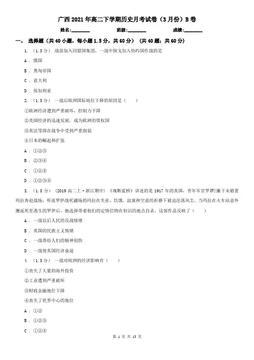 广西2021年高二下学期历史月考试卷(3月份)B卷