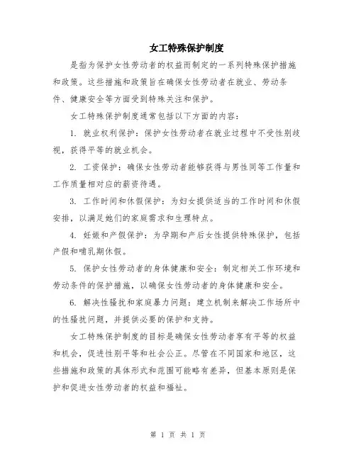 女工特殊保护制度