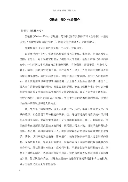 【精编文档】2019年春九年级语文下册第一单元1范进中举作者简介1北师大版.doc