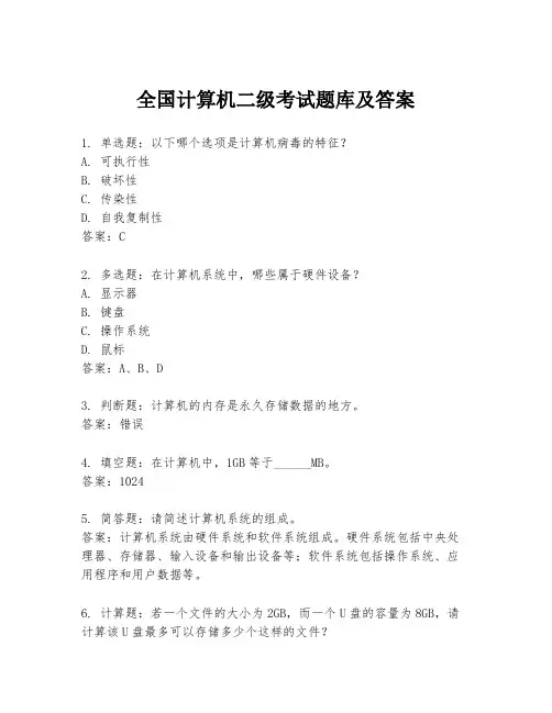全国计算机二级考试题库及答案