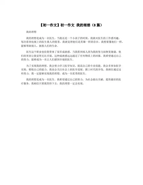 【初一作文】初一作文 我的理想(8篇)