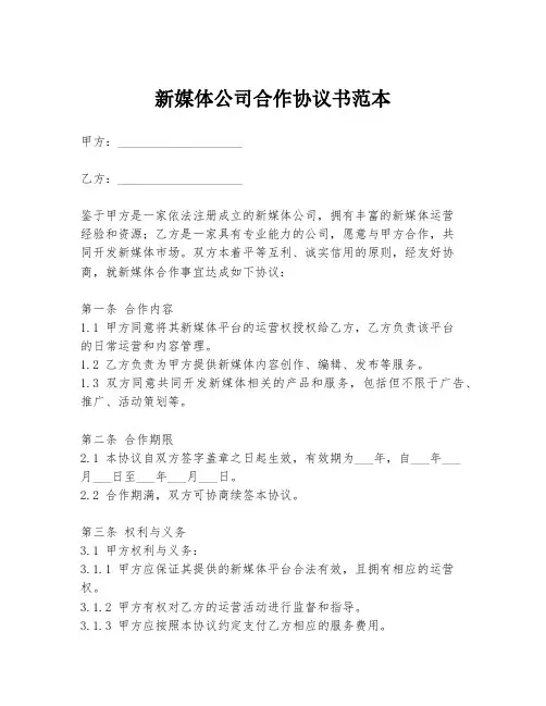 新媒体公司合作协议书范本