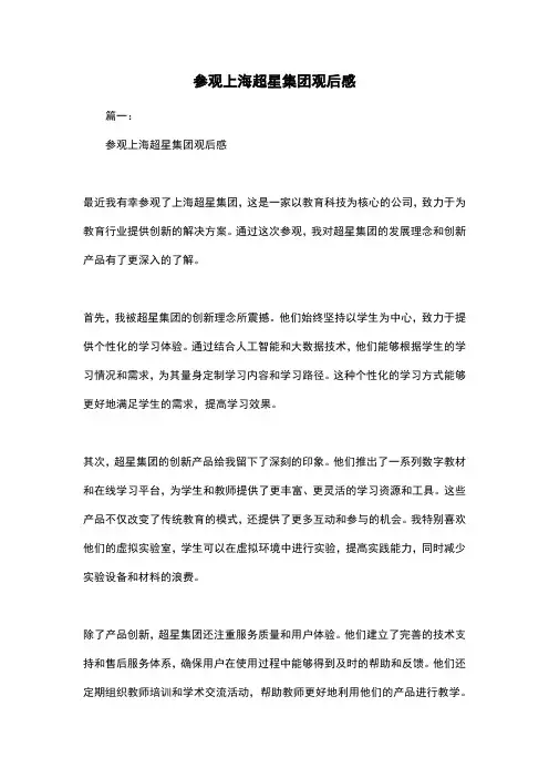 参观上海超星集团观后感