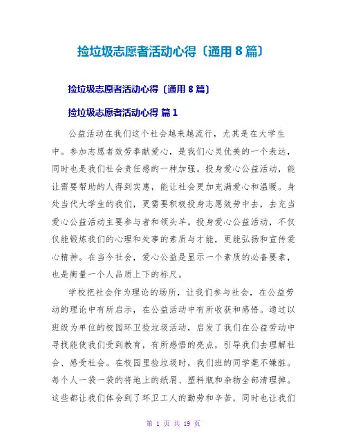 捡垃圾志愿者活动心得(通用8篇)