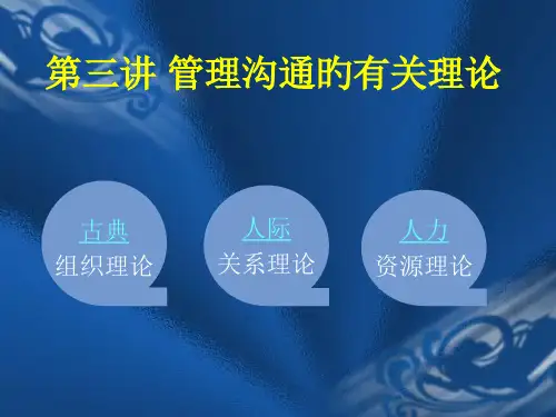 沟通的相关理论管理沟通