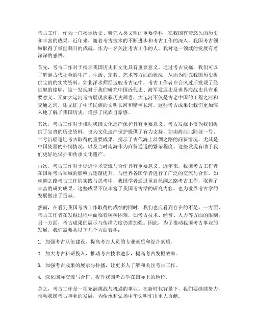 考古工作的感想