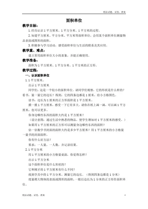 沪教版小学数学三年级下册1.4面积单位word教案 (1)