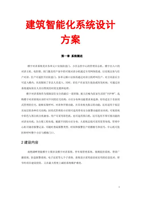 建筑智能化设计方案