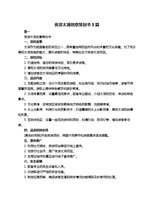 夜游太湖创意策划书3篇