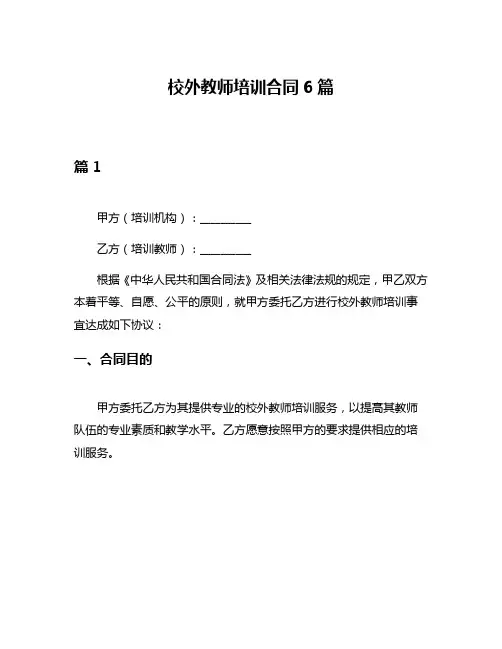 校外教师培训合同6篇