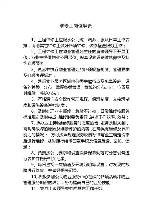维修工岗位职责