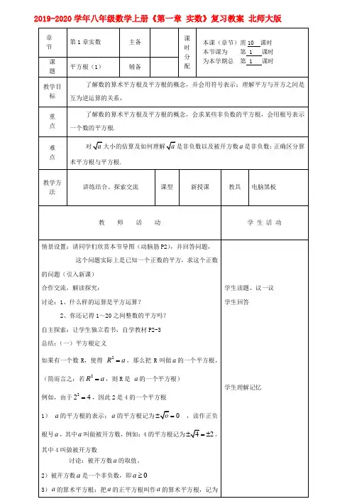 2019-2020学年八年级数学上册《第一章-实数》复习教案-北师大版