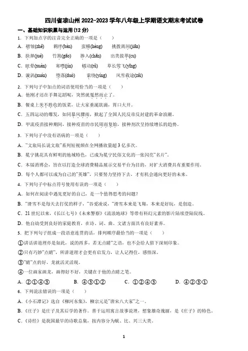 四川省凉山州2022-2023学年八年级上学期语文期末试卷(含答案)