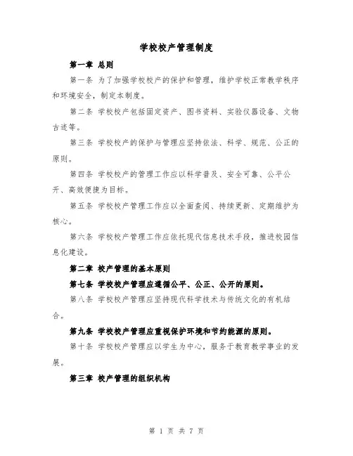 学校校产管理制度(三篇)