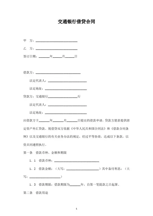 交通银行借贷合同协议适用于国营集体企业固定资产外汇贷款模板范本
