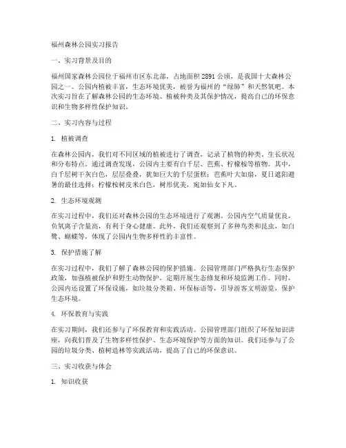 福州森林公园实习报告