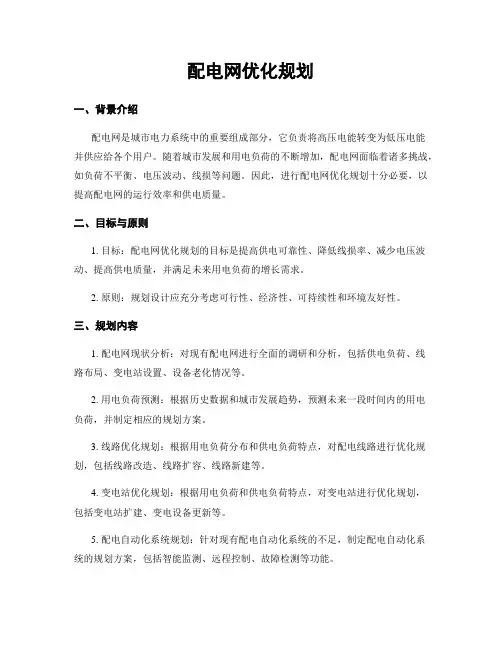 配电网优化规划
