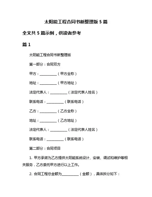 太阳能工程合同书新整理版5篇
