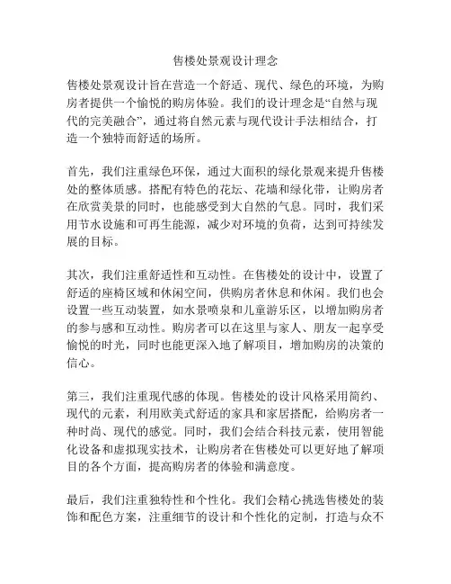 售楼处景观设计理念