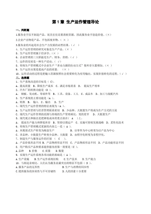 16163-生产运作管理(第三版)-思考与练习部分答案