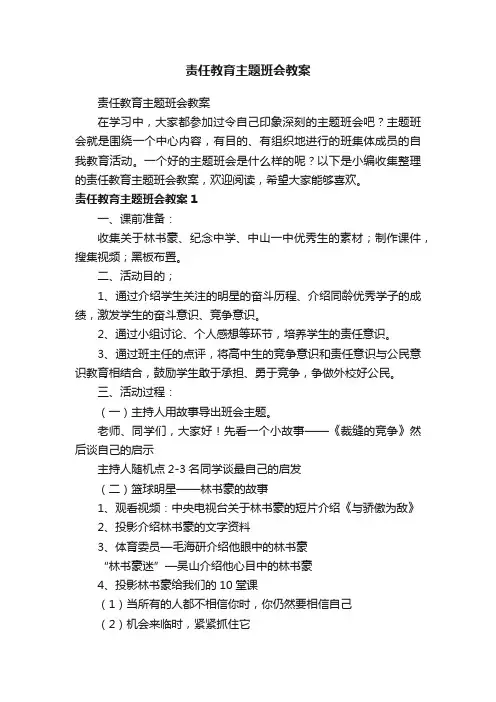 责任教育主题班会教案