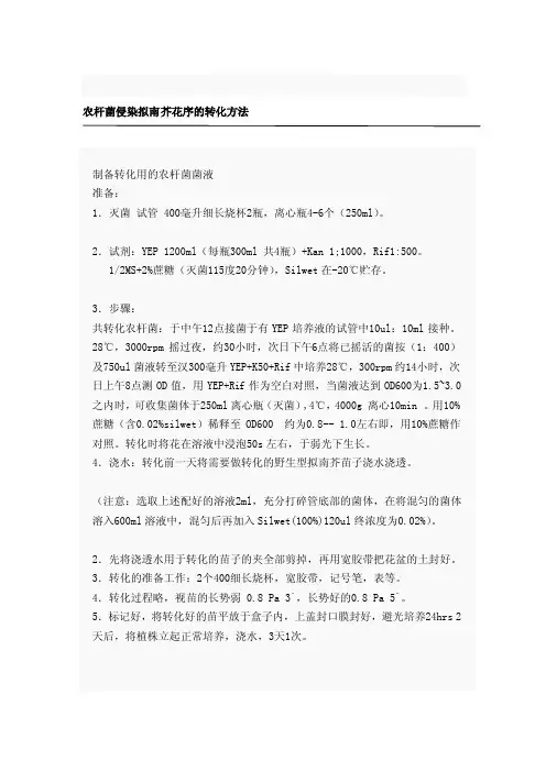 [必读]农杆菌侵染拟南芥花序的转化方法
