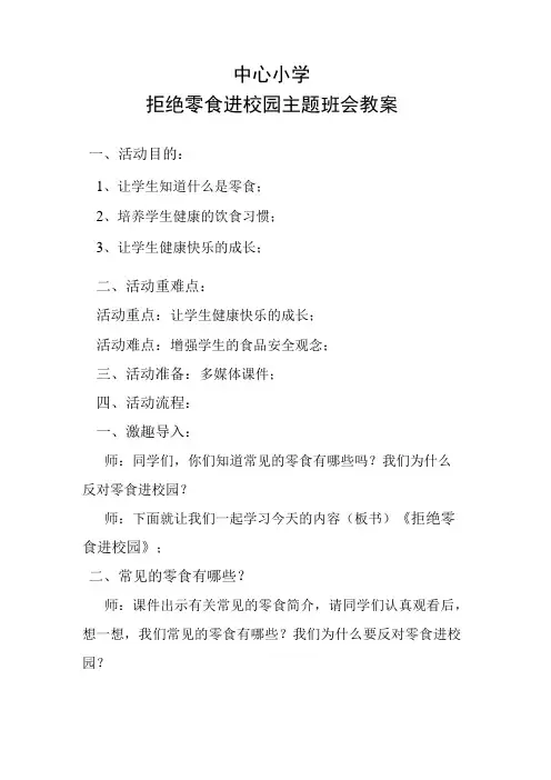 中心小学拒绝零食进校园主题班会教案