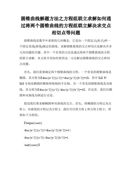 圆锥曲线解题方法之方程组联立求解如何通过将两个圆锥曲线的方程组联立解决求交点相切点等问题