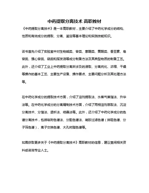 中药提取分离技术 高职教材